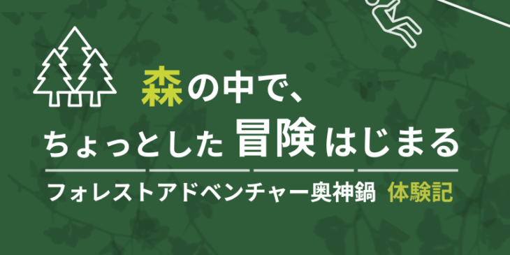 フォレストアドベンチャー奥神鍋